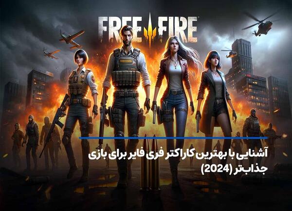 عکس زیبا از فری فایر