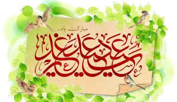 عکس زیبا از غدیر