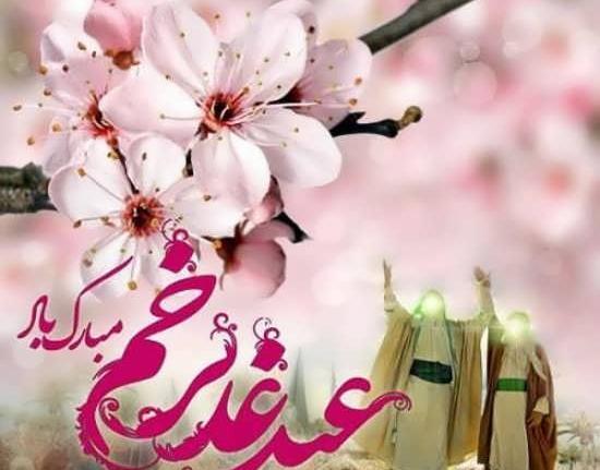 عکس زیبا از غدیر