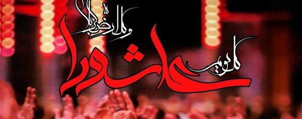 عکس زیبا برای عاشورا