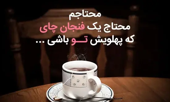 عکس های زیبا از چایی