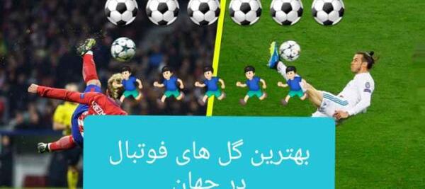 عکس زیباترین گل جهان فوتبال