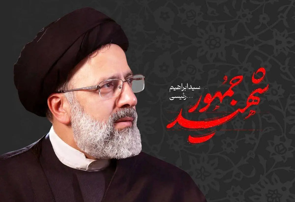 زیبا ترین عکس آقای رئیسی