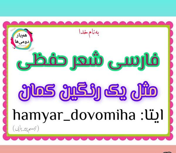 عکس شعر مثل یک رنگین کمان