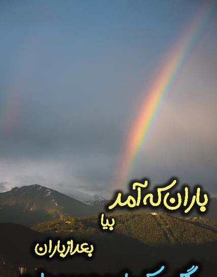 عکس شعر مثل یک رنگین کمان