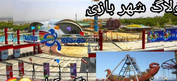 عکس های شهربازی رنگین کمان همدان