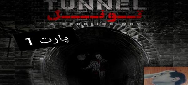 عکس تونل وحشت رنگین کمان همدان