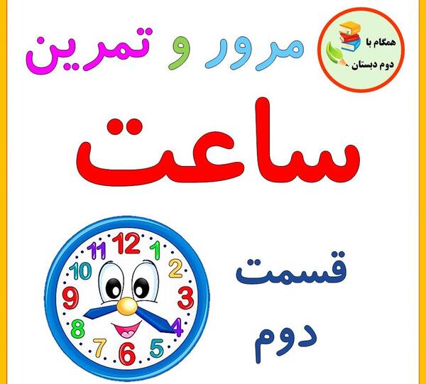 عکس ساعت دیجیتالی کلاس دوم