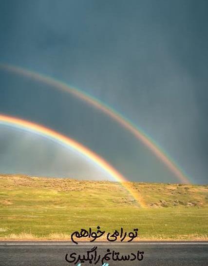 عکس نوشته در مورد رنگین کمان