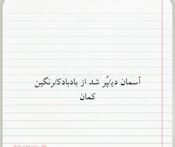 عکس نوشته در مورد رنگین کمان