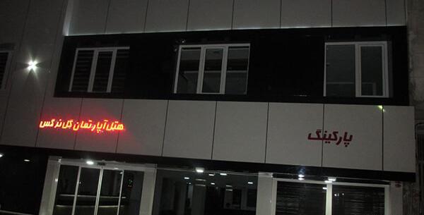 عکس هتل رنگین کمان مشهد