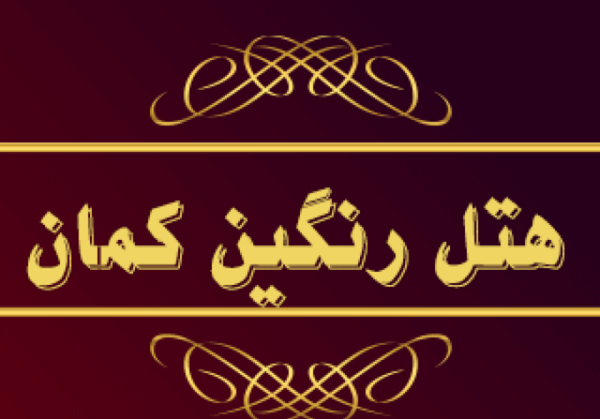 عکس هتل رنگین کمان مشهد امام رضا ۸