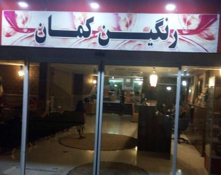 عکس هتل رنگین کمان مشهد امام رضا ۸