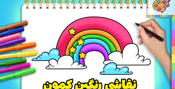 عکس رنگین کمان کیوت نقاشی