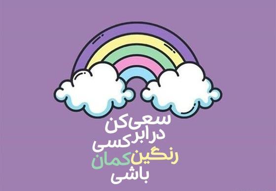 عکس رنگین کمان خیلی قشنگ