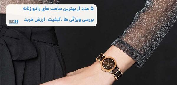 عکس ساعت رادو اصل زنانه