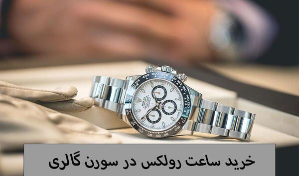 دانلود عکس ساعت رولکس زنانه