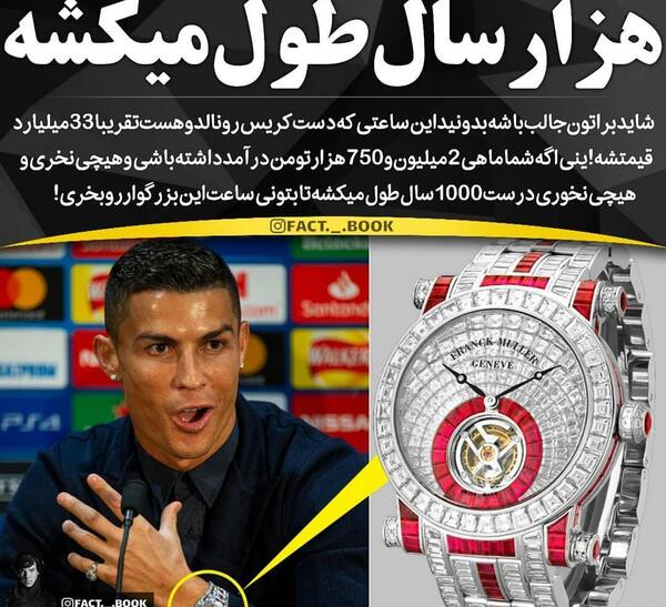 عکس گرانترین ساعت رونالدو