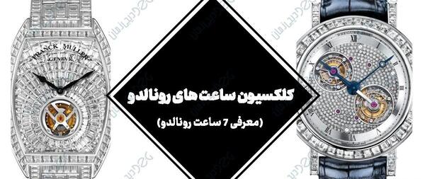 عکس ساعت الماس رونالدو