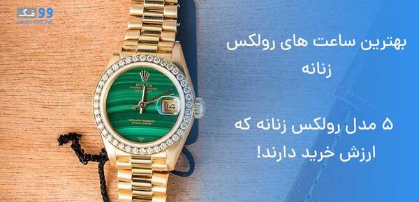 عکس ساعت رولکس اصل زنانه