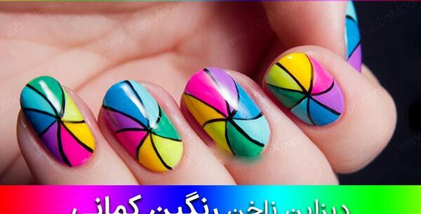 عکس طراحی ناخن رنگین کمان