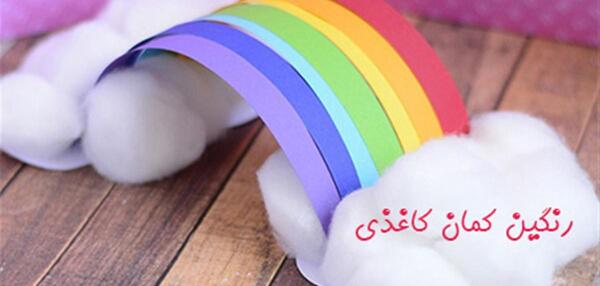 عکس رنگین کمان با کاغذ رنگی