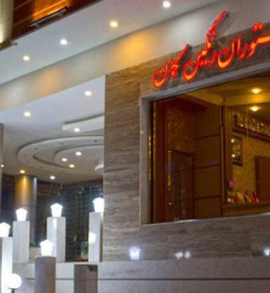عکس هتل رنگین کمان خرم اباد