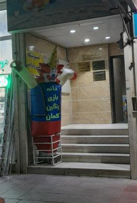 عکس خانه بازی رنگین کمان