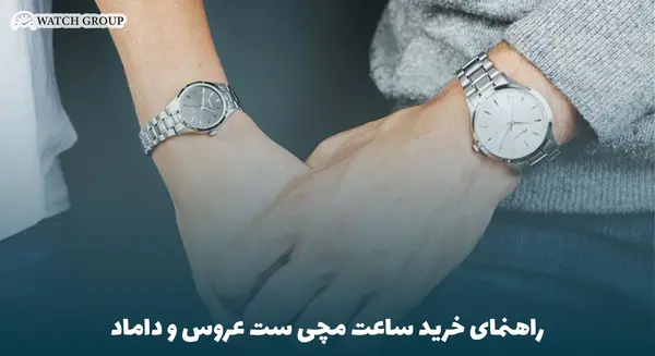 عکس ساعت ست عروس داماد