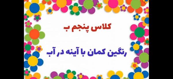 عکس تشکیل رنگین کمان با آینه