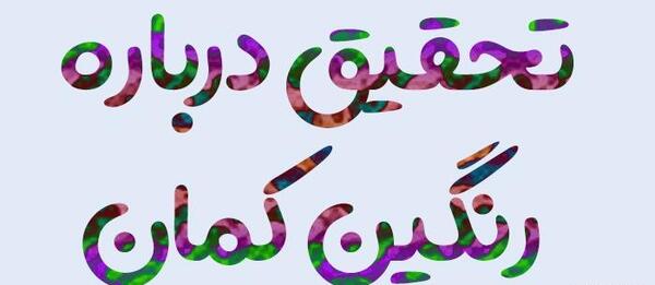 عکس تشکیل رنگین کمان با آینه