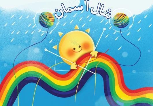 عکس مراحل تشکیل رنگین کمان