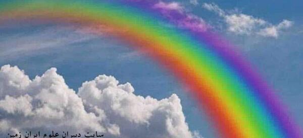 عکس از تشکیل رنگین کمان