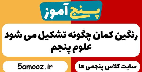 عکس تشکیل شدن رنگین کمان