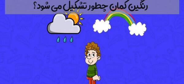 عکس نحوه تشکیل رنگین کمان