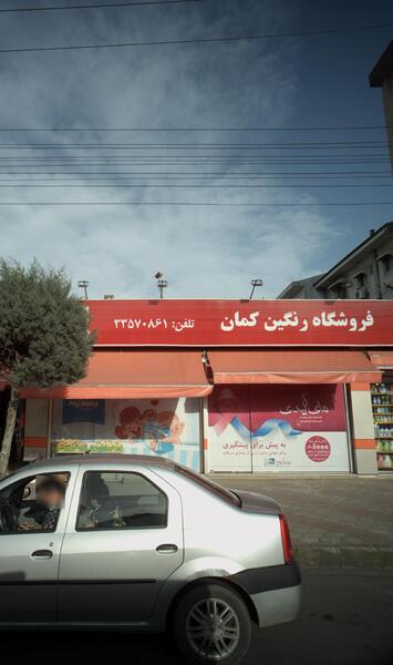 عکس فروشگاه رنگین کمان در تهران