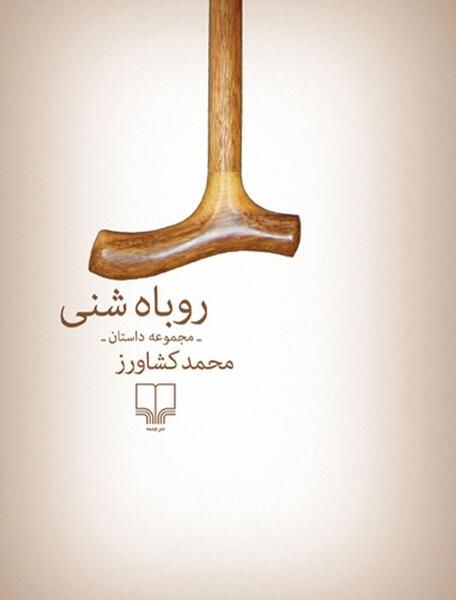 عکس های روباه شنی