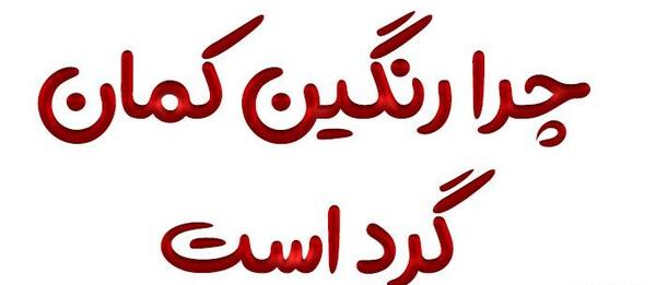 عکس رنگین کمان به ترتیب رنگها