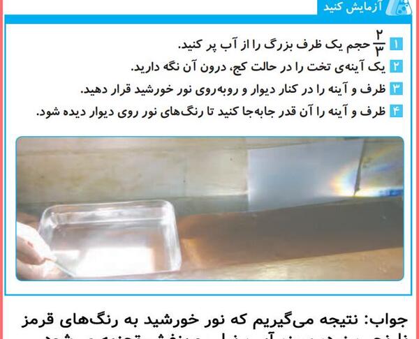 عکس آزمایش علوم پنجم رنگین کمان