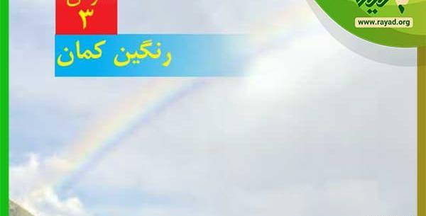 عکس آزمایش علوم پنجم رنگین کمان