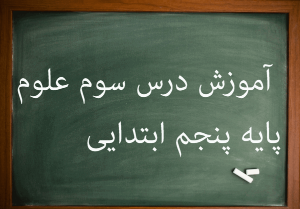 عکس آزمایش علوم پنجم رنگین کمان