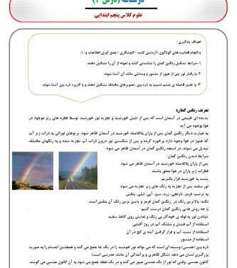 عکس آزمایش علوم پنجم رنگین کمان