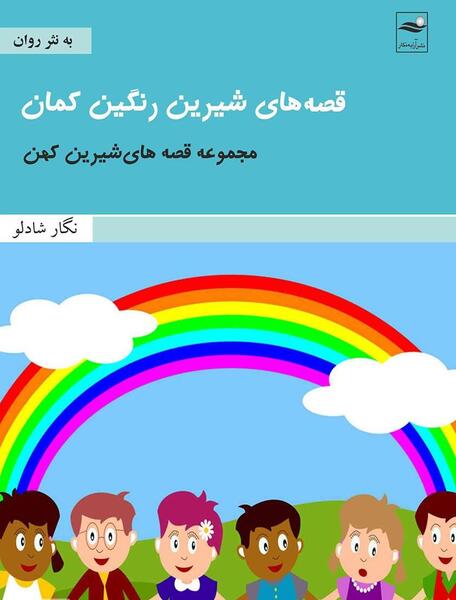 عکس های رنگین کمان کارتونی