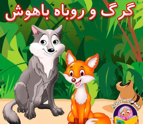 عکس نقاشی گرگ و روباه