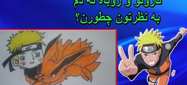 عکس ناروتو با روباه نه دم