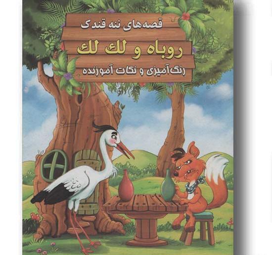 عکس داستان روباه و لک لک