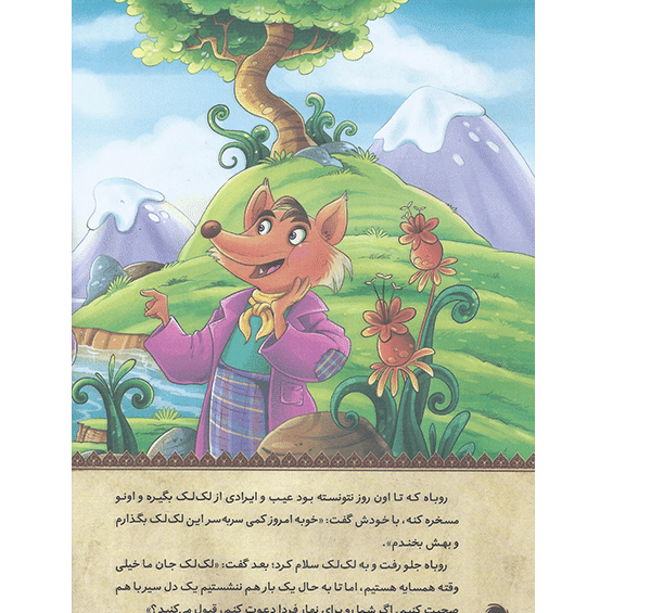 عکس داستان روباه و لک لک