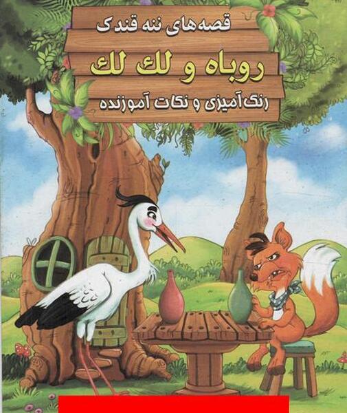 عکس داستان روباه و لک لک