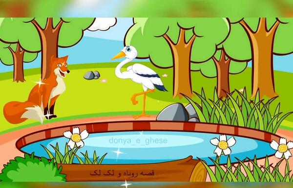 عکس داستان روباه و لک لک