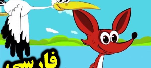 عکس داستان روباه و لک لک